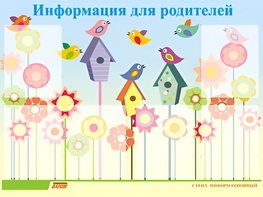Стенд информационный для ДОУ "Информация для родителей" (80х110см, 6 карм., алюм. проф.) - fgospostavki.ru - Касимов