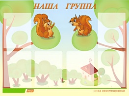 Стенд информационный для ДОУ "Наша группа" (80х110см, 6 карм., алюм. проф.) - fgospostavki.ru - Касимов