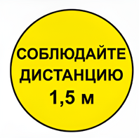 Наклейка соблюдай дистанцию 1,5м (круг 320мм) - fgospostavki.ru - Касимов
