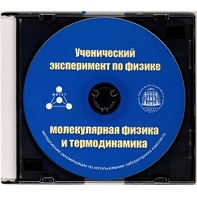Методические рекомендации по использованию лабораторного комплекта по молекулярной физике и термодинамике «Ученический эксперимент по физике. Молекулярная физика и термодинамика» - fgospostavki.ru - Касимов