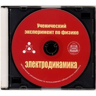 Методические рекомендации по использованию лабораторного комплекта по электродинамике «Ученический эксперимент по физике. Электродинамика» - fgospostavki.ru - Касимов