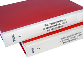 Практическое руководство по освоению системы Брайля для поздноослепших в 2-х книгах - fgospostavki.ru - Касимов