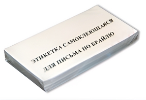 Набор этикеток для письма по Брайлю - fgospostavki.ru - Касимов