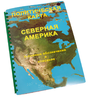 Пособие для слабовидящих - Политическая карта Северной и Центральной Америки - fgospostavki.ru - Касимов