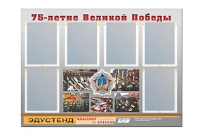 Стенд информационный Эдустенд "75-летие Победы" (80х110, 6 карманов) - fgospostavki.ru - Касимов