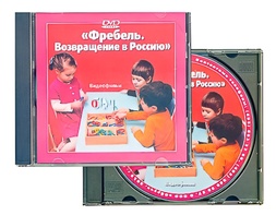 DVD диск "Фребель. Возвращение в Россию" - fgospostavki.ru - Касимов