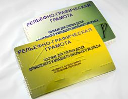 Пособие для слабовидящих детей - Рельефно-графическая грамота для слепых детей дошкольного и младшего школьного возраста - fgospostavki.ru - Касимов