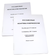 Пособие для слабовидящих - Русский язык (фонетика и морфология) - fgospostavki.ru - Касимов
