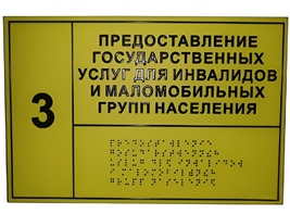 Информационно-тактильный знак (табличка) без рамки (500х600 миллиметров) - fgospostavki.ru - Касимов