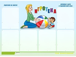 Стенд информационный для ДОУ "Игротека" (80х110см, 6 карм., алюм. проф.) - fgospostavki.ru - Касимов