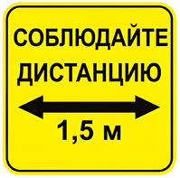 Наклейка соблюдай дистанцию 1,5м (квадрат 320мм) вариант 2 - fgospostavki.ru - Касимов