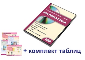 Интерактивный наглядный комплекс для начальной школы "Математика" - fgospostavki.ru - Касимов