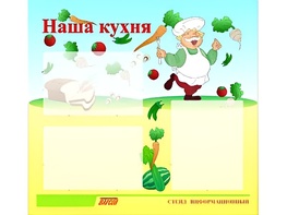 Стенд информационный для ДОУ "Наша кухня" (75х70см, 3 карм., алюм. проф.) - fgospostavki.ru - Касимов