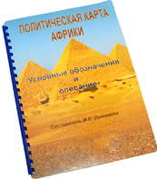 Пособие для слабовидящих - Политическая карта Африки - fgospostavki.ru - Касимов