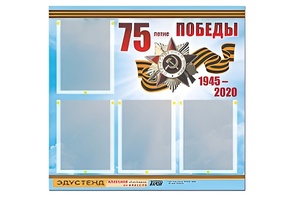 Стенд информационный Эдустенд"75-летие Победы" (80х75, 4 карманов) - fgospostavki.ru - Касимов
