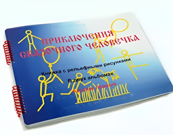 Пособие для слабовидящих детей - Приключение сказочного человечка - fgospostavki.ru - Касимов