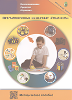 Методическое пособие. Программируемый мини-робот "Умная пчела" - fgospostavki.ru - Касимов