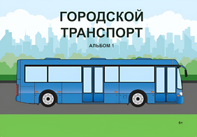 Пособие для слабовидящих - Городской транспорт - fgospostavki.ru - Касимов