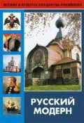 DVD "Русский модерн: Архитектура. Живопись. Прикладное искусство" - fgospostavki.ru - Касимов