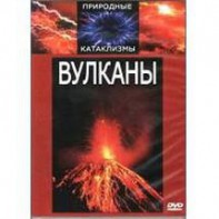 DVD "Вулканы" - fgospostavki.ru - Касимов