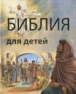 Библия в пересказе для детей - fgospostavki.ru - Касимов