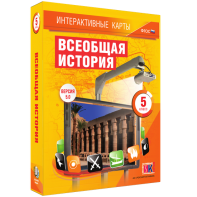 Интерактивные карты. Всеобщая история. 5 класс - fgospostavki.ru - Касимов