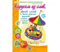 Карусель из слов - fgospostavki.ru - Касимов