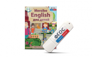 Игры для активизации разговорной речи "Mersibo English для детей" на USB - носителе - fgospostavki.ru - Касимов