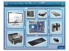 Электрифицированный учебно-информационный стенд "Устройство персонального компьютера" - fgospostavki.ru - Касимов