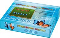 Счетный материал на магнитах "Бабочки" (синие + красные) - fgospostavki.ru - Касимов