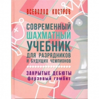 Костров В. "Современный шахматный учебник для разрядников и будущих чемпионов. Закрытые дебюты. Ферзевый гамбит - fgospostavki.ru - Касимов