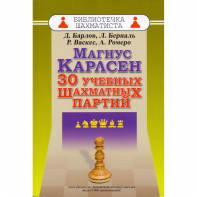 Барлов Д., Берналь Л., Васкес Р., Ромеро А. "Магнус Карлсен. 30 учебных шахматных партий"  - fgospostavki.ru - Касимов