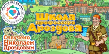 Мультимедийный продукт «Школа профессора Дроздова» - fgospostavki.ru - Касимов