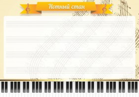 Стенд "Нотный стан" - fgospostavki.ru - Касимов