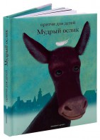 Притчи для детей Мудрый ослик - fgospostavki.ru - Касимов