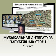 Музыкальная литература зарубежных стран. 5 класс - fgospostavki.ru - Касимов