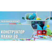 Мягкий магнитный конструктор «МАККИ 60» - fgospostavki.ru - Касимов