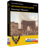 История русских царей. Александр I Николай I - fgospostavki.ru - Касимов