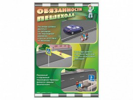 Стенды "Обязанности пешехода" - fgospostavki.ru - Касимов
