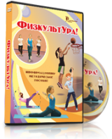DVD "Информационно-методическое пособие «ФизкультУРА!» для начальной школы" - fgospostavki.ru - Касимов