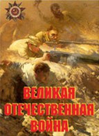Комплект плакатов "Великая Отечественная война" - fgospostavki.ru - Касимов