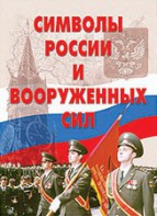 Комплект плакатов "Символы России и ВС" - fgospostavki.ru - Касимов
