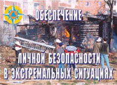 Комплект плакатов "Обеспечение личной безопасности в экстремальных ситуациях" - fgospostavki.ru - Касимов