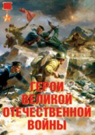 Комплект плакатов "Герои Великой Отечественной войны" - fgospostavki.ru - Касимов