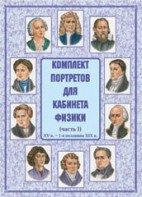 Комплект плакатов "Комплект портретов для кабинета физики (XV в. – 1-я половина XIX в.)" - fgospostavki.ru - Касимов