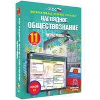 Наглядное обществознание. Экономика. 11 класс - fgospostavki.ru - Касимов