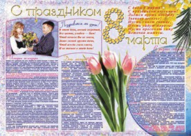 Стенгазета "8 марта" - fgospostavki.ru - Касимов