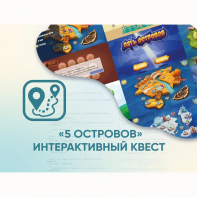 Программное обеспечение «5 Островов» - интерактивный квест - fgospostavki.ru - Касимов