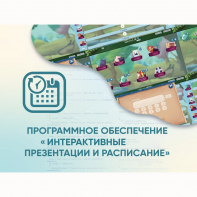 Программное обеспечение «Интерактивные презентации и расписание» - fgospostavki.ru - Касимов