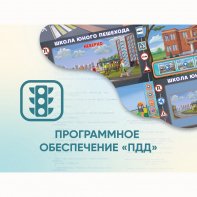 Программное обеспечение «ПДД» для обучения детей правилам дорожного движения - fgospostavki.ru - Касимов